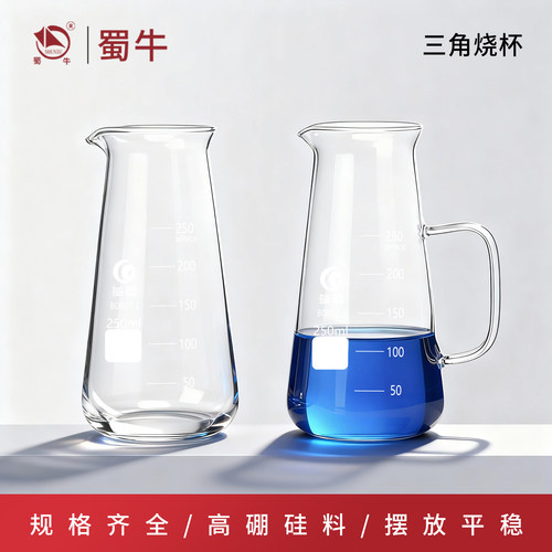 垒固三角烧杯高硼硅玻璃杯