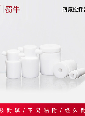 四氟搅拌塞PTFE塞聚四氟乙烯搅拌塞搅拌桨套塞f4标口搅拌塞19/24#