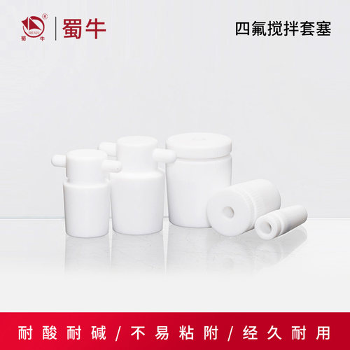 四氟搅拌套塞耐酸耐碱