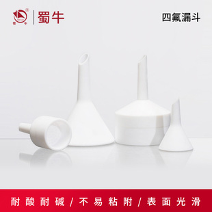 160mm 有机溶剂试剂漏斗四氟漏斗52 聚四氟乙烯漏斗 三角漏斗
