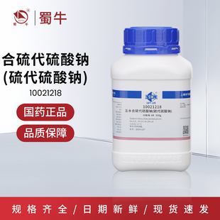 国药 硫代硫酸钠五水 沪试AR500g分析纯化学试剂