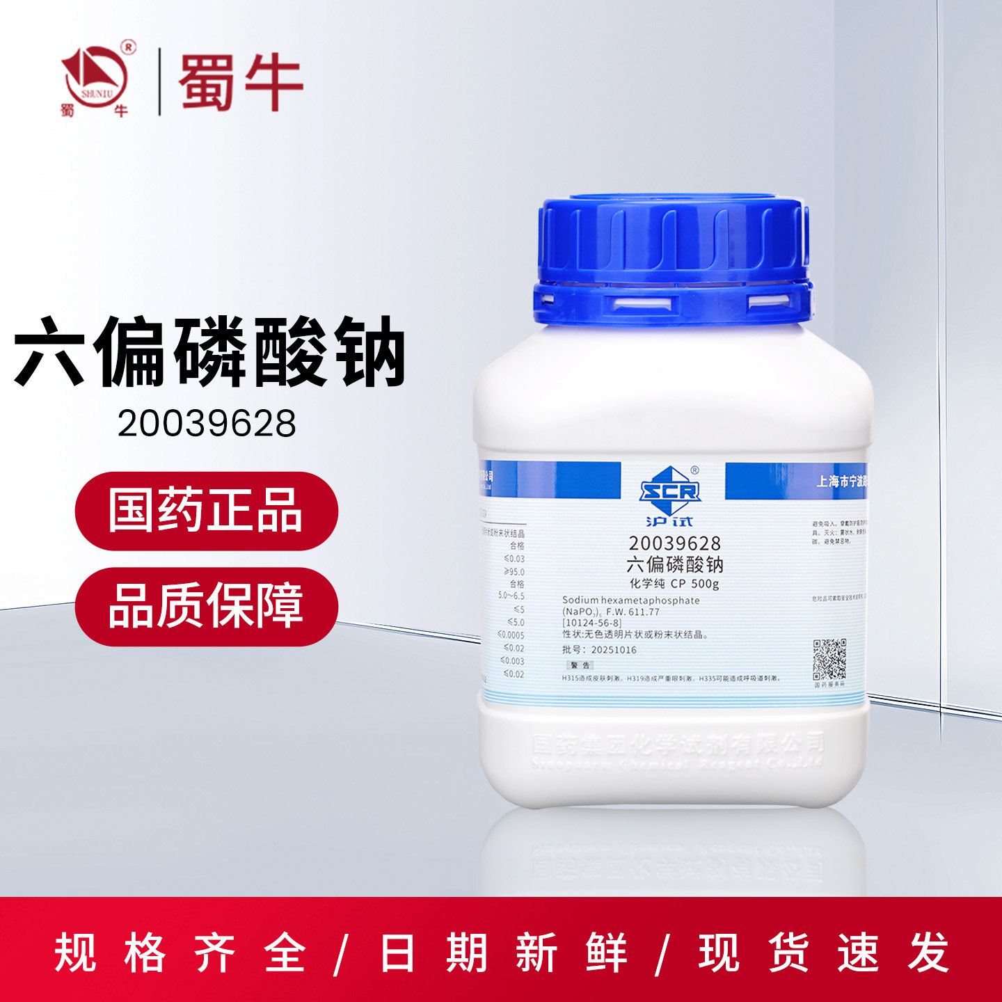国药沪试CP化学纯六偏磷酸钠