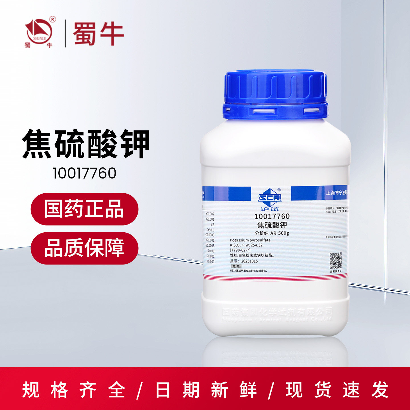 国药沪试焦硫酸钾重硫酸钾AR