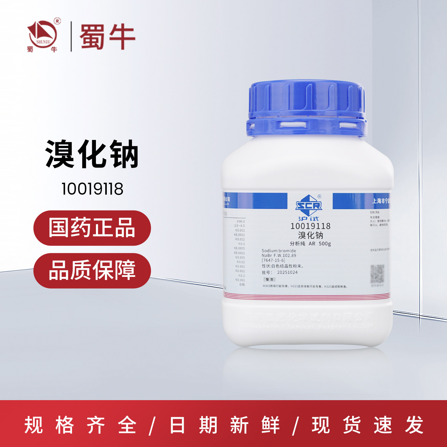 国药 沪试 溴化钠AR500g分析纯化学试剂实验用品耗材化工原料