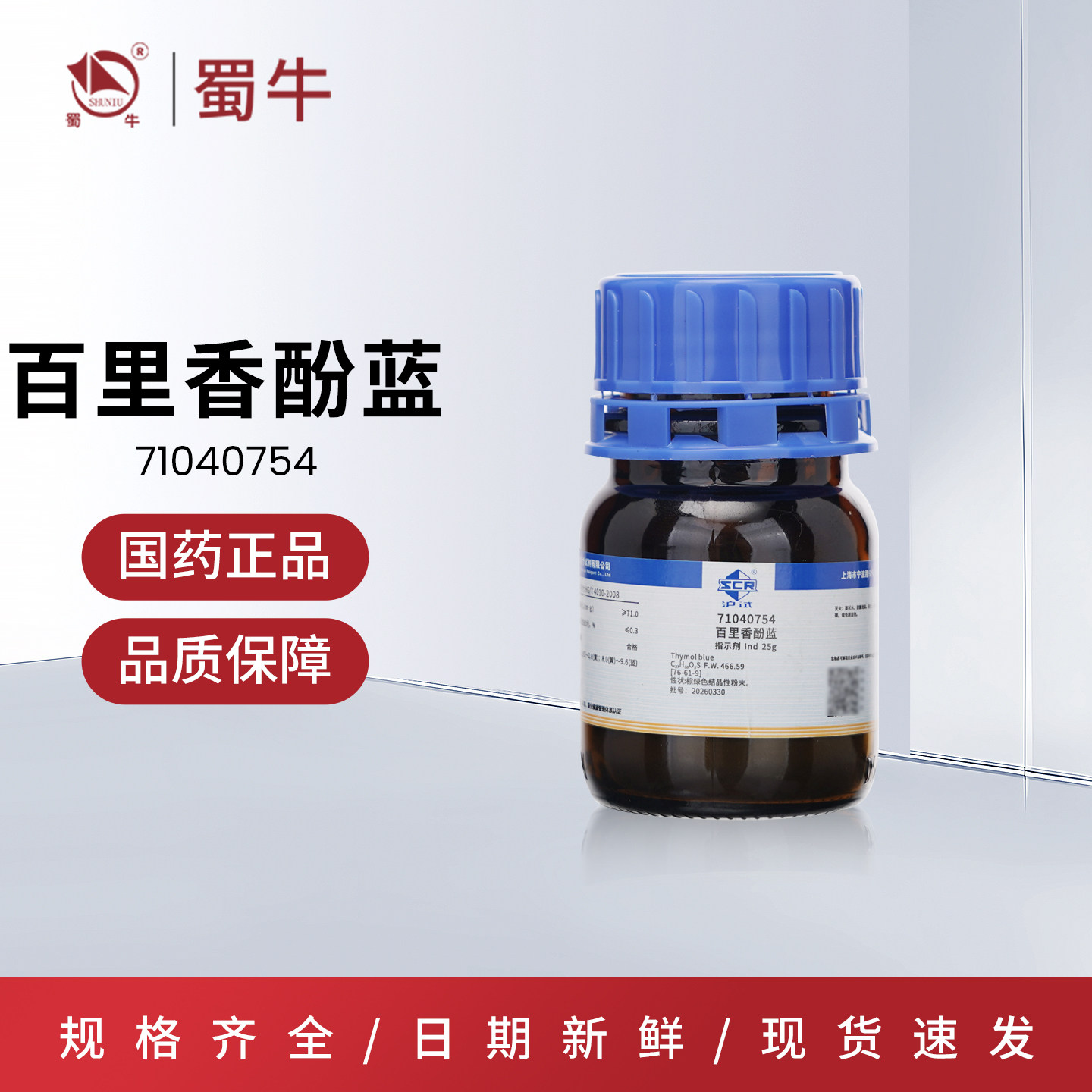 国药百里香酚蓝指示剂IND