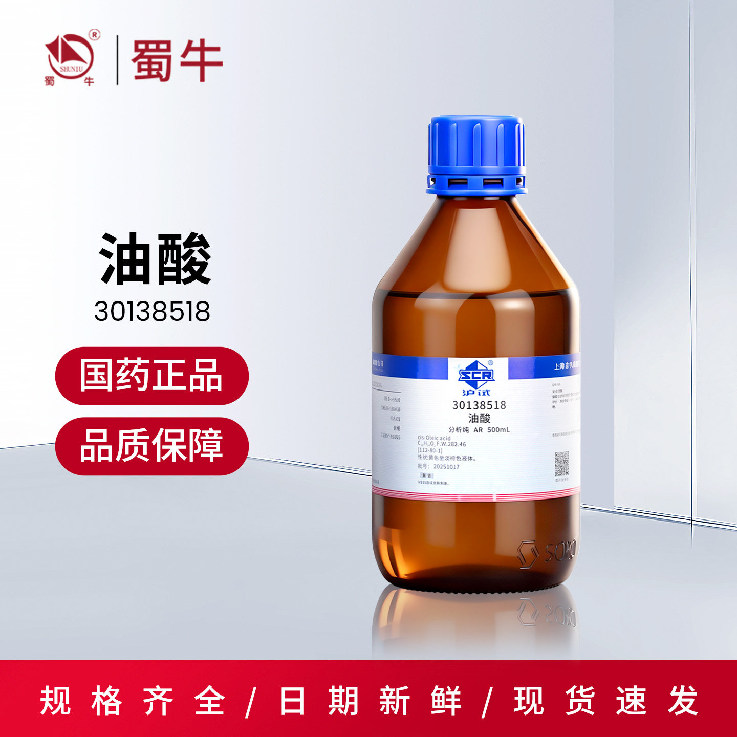 国药 油酸沪试顺式十八烯酸 分析纯AR500ml实验室化学试剂