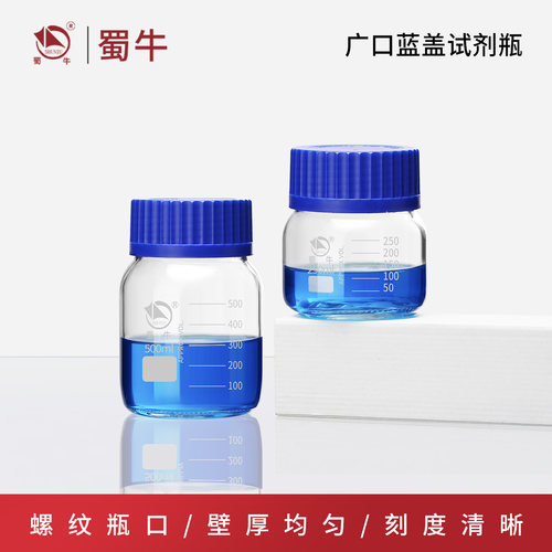 蜀牛广口GL80蓝盖试剂瓶