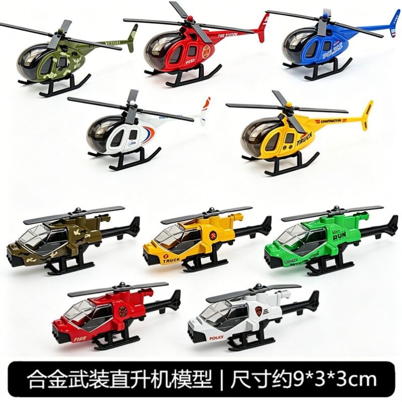 螺旋桨合金直升飞机消防军事战斗模型摆件儿童小男孩航空金属玩具