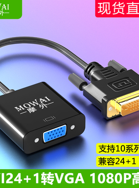 dvi-d转vga转接头vda24+1电脑主机显卡连接显示器vja转换器