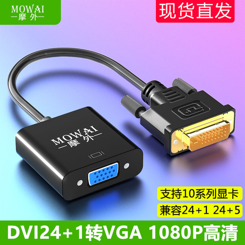 DVI24+1转VGA转换器电脑主机