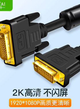 dvi线24+1显示器线台式电脑显卡主机高清2K视频连接线双通