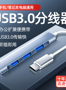 usb3.0分线器电脑多口扩展器笔记本typec拓展坞多插口hub集延长线外接u盘适用于苹果转换器usb一拖四