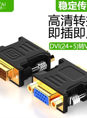 DVI转VGA接头24+5公对母台式电脑显卡连接显示器vja接口