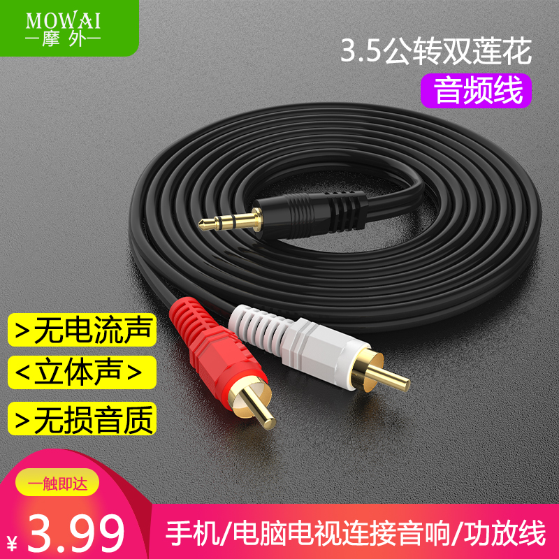 摩外音频线一分二3.5mm转双莲花