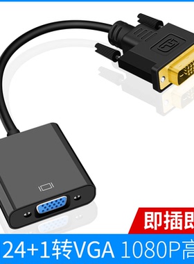 DVI转VGA转接头24+1/5转VGA连线1080P高清转器vja带芯片显