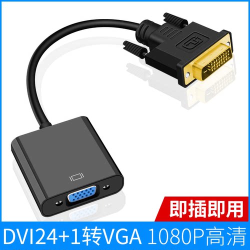 DVI转VGA转接头24+1/5转VGA连线1080P高清转器vja带芯片显