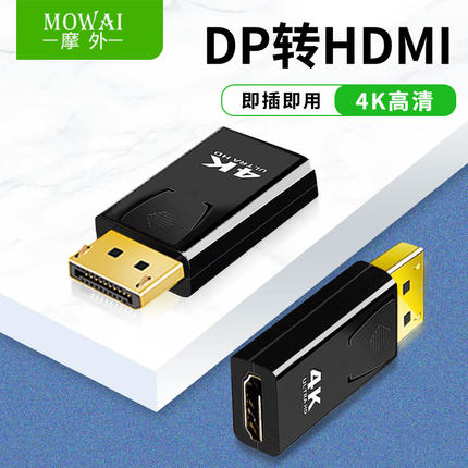 DP转HDMI转接头高清公对母DisplayPort接口连接线台式电脑
