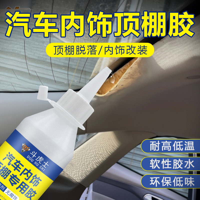 汽车内饰顶棚胶水边缘脱落皮革绒布粘接家用多功能高粘度软性防水