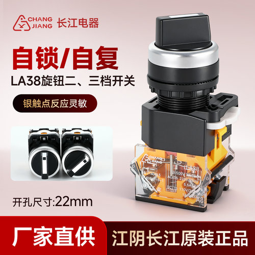 正品江阴长江电器旋钮开关LA38-11X2/203二档20X3三档自复两常开