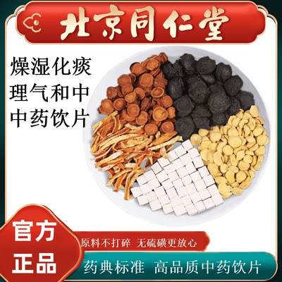 茯苓陈皮祛痰剂同仁堂