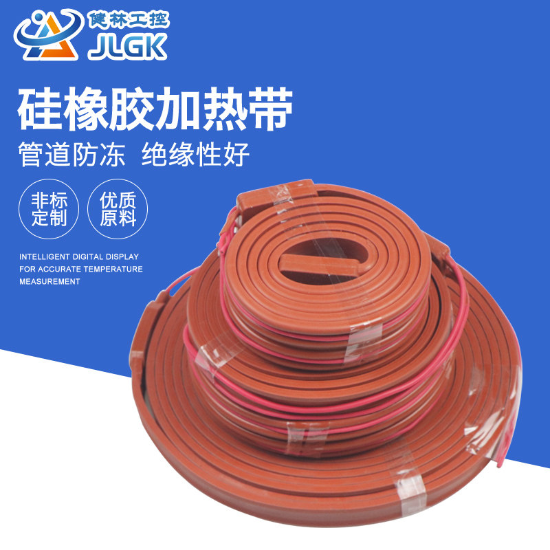 健林工控硅橡胶管道防冻电热带伴热带加热带220v防冻加热线高温