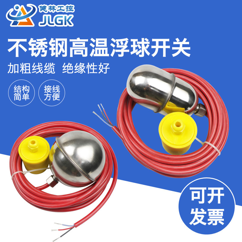 健林工控液位控制器不锈钢高温硅胶浮球开关EFQS家用全自动水塔