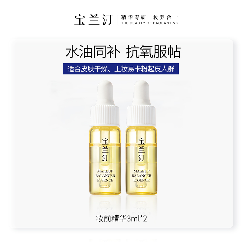 【U先试用】宝兰汀妆前平衡精华液3ml*2保湿妆前滋润不卡粉不暗沉