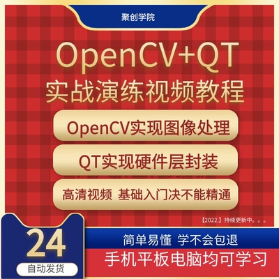 opencv视频教程计算机视觉图像识别从基础到深度学习+QT实战课程