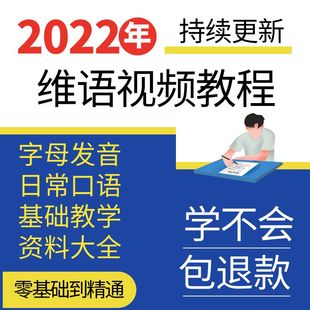 维语自学维吾尔语零基础到精通网课教学视频教程课件资料教材学习