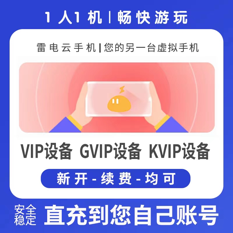 雷电云手机VIP GVIP KVIP30天转移设备周月季年卡续费回收非授