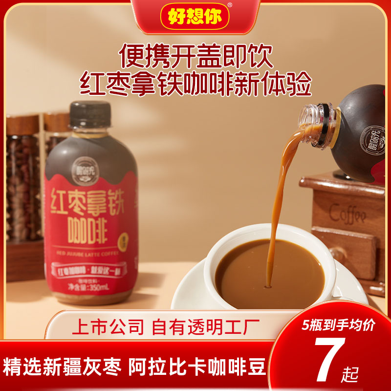 【好想你醒时光_红枣拿铁咖啡350ml/瓶】即饮饮料便携瓶装黑咖啡