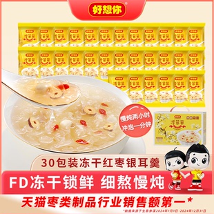 【好想你_清菲菲礼盒450g/30袋】冻干红枣莲子银耳汤冲泡即食送礼