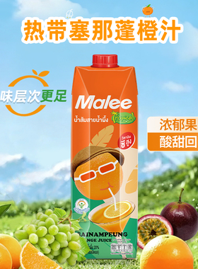 泰国玛丽Malee塞那蓬橙汁维C果汁饮品大瓶家庭分享装原装进口饮料