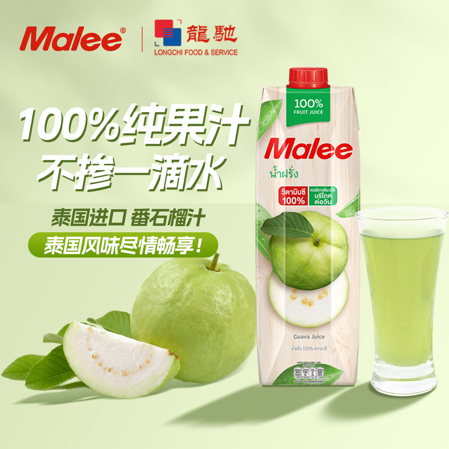 Malee玛丽泰国100%果汁番石榴汁芭乐汁纯果汁果蔬汁饮品饮料浓缩