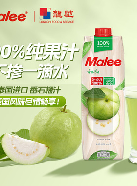 Malee玛丽泰国100%果汁番石榴汁芭乐汁纯果汁果蔬汁饮品饮料浓缩