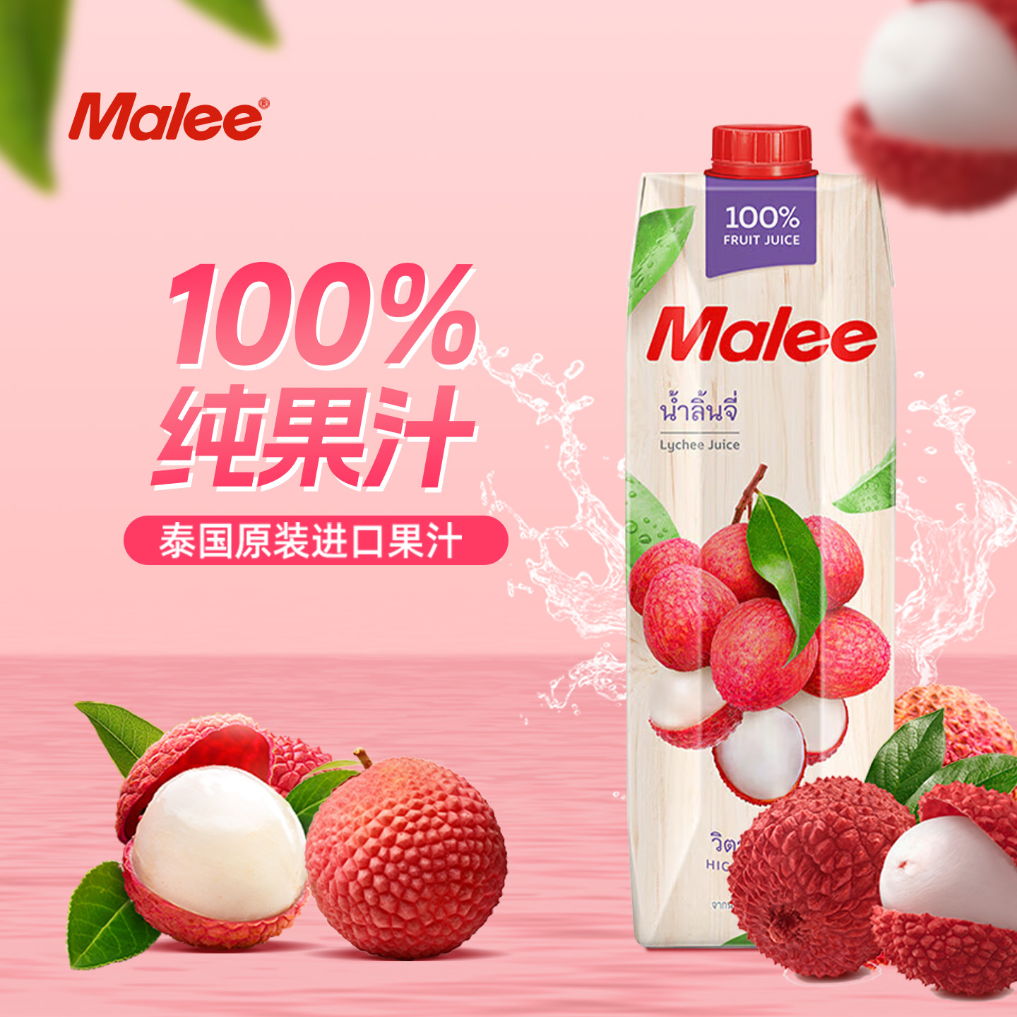 Malee玛丽泰国荔枝汁100%纯果汁