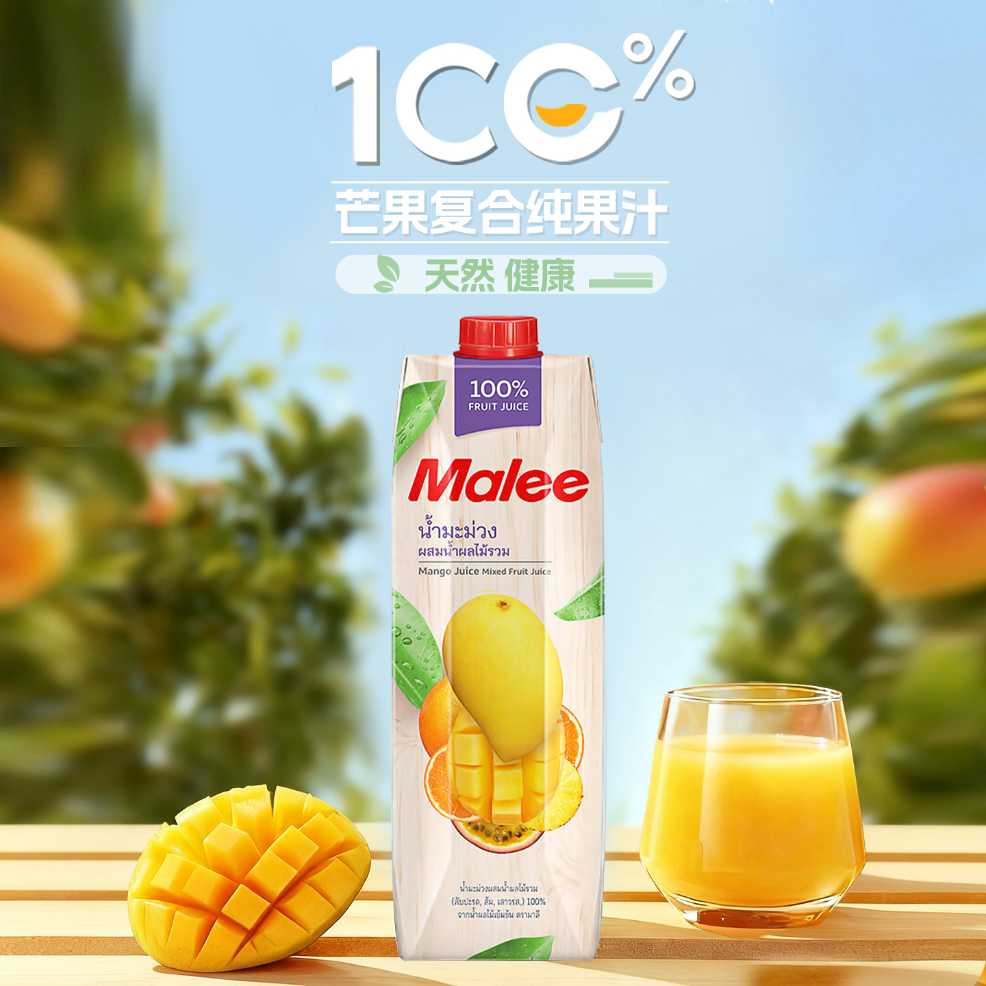Malee玛丽芒果复合果汁100%果汁