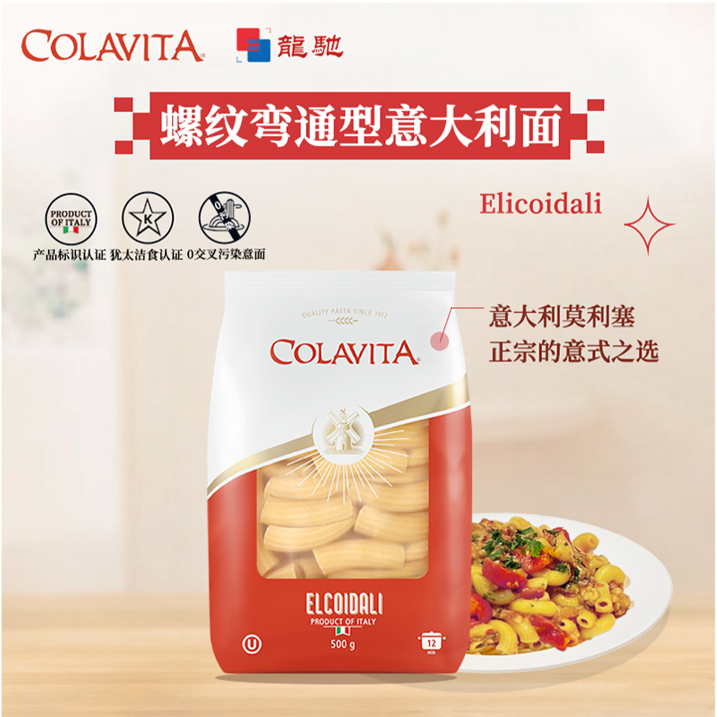 Colavita螺纹弯通形意大利面意粉