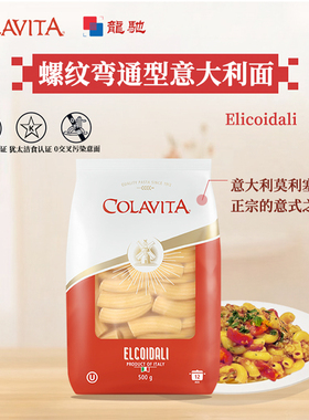 Colavita螺纹弯通形意大利面意粉面条西餐空心粉奶油肉酱儿童速食