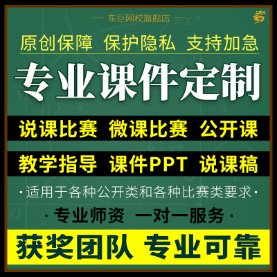 课件ppt制作说课微课优质公开课比赛教学设计希沃精品课参赛制作