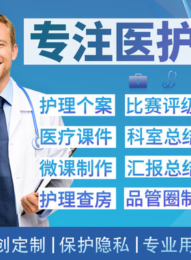 医学ppt代制作代写品管圈pdca护理查房课件个案专案病例分析qcc