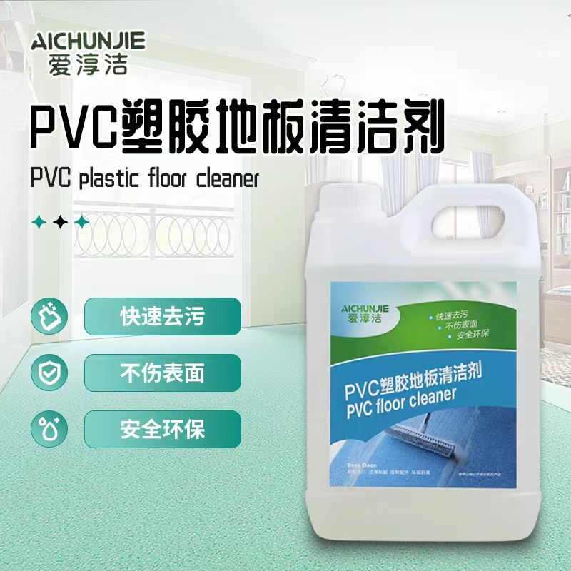 pvc塑胶地面清洁剂强力去污图片