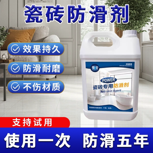 蓁音瓷砖防滑剂防水滑油滑