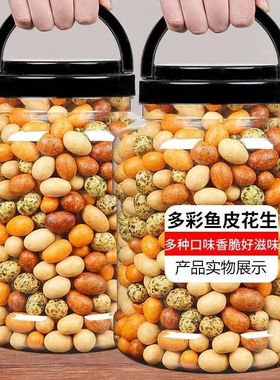 【精品大罐装】多彩鱼皮花生怀旧小零食海味花生裹皮花生下酒菜