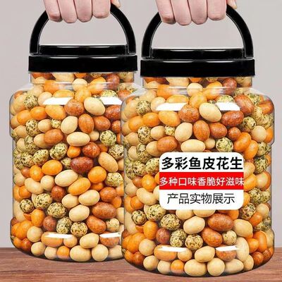 【精品大罐装】多彩鱼皮花生怀旧小零食海味花生裹皮花生下酒菜