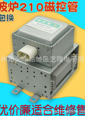 微波炉磁控管M24FB-210A