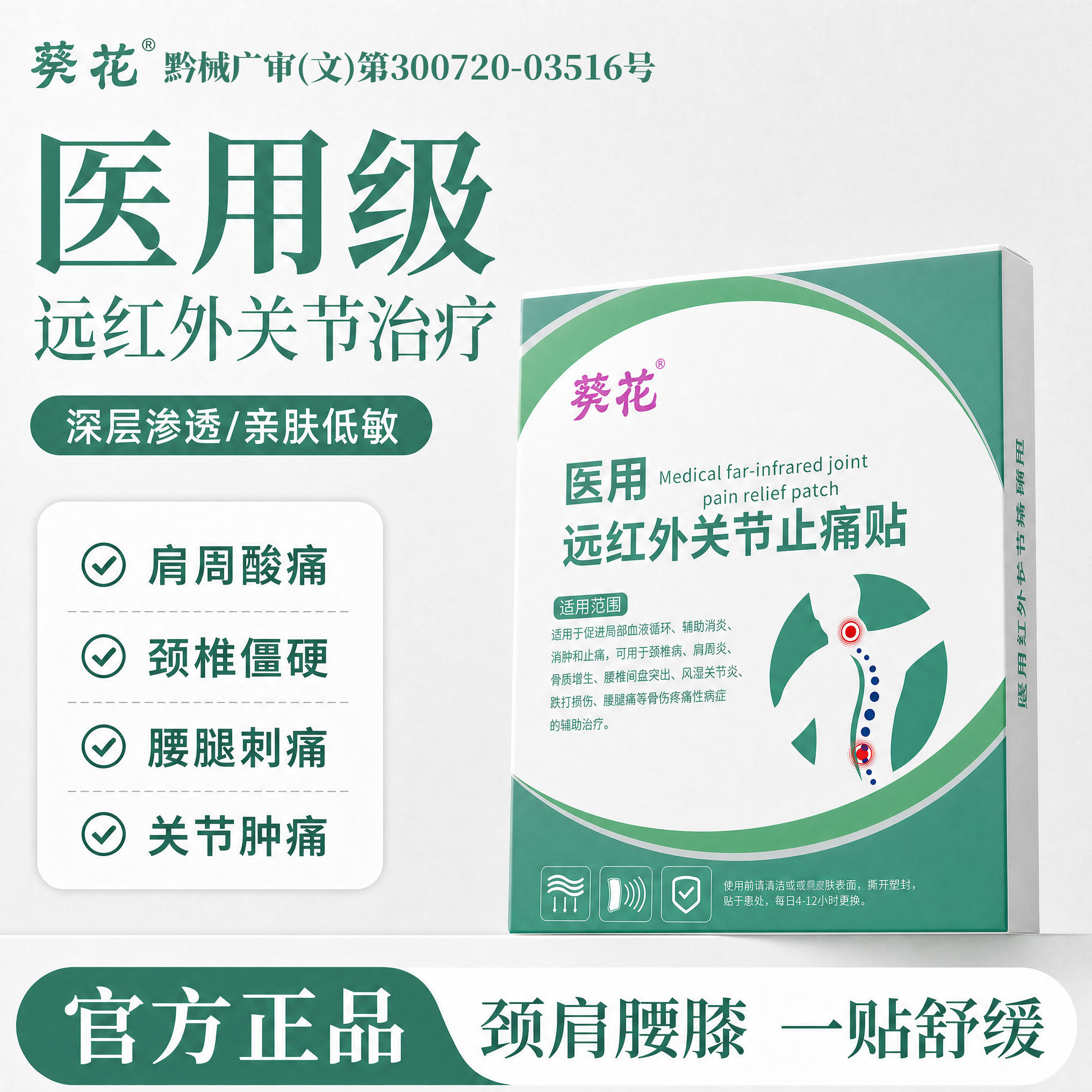 【医用级】关节疼痛治疗贴
