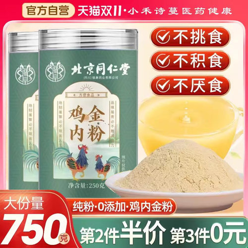 北京同仁堂四川健康(朕皇)炒熟纯鸡内金粉破壁中药材调理脾胃儿童