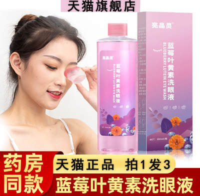 亮晶灵蓝莓叶黄素洗眼液