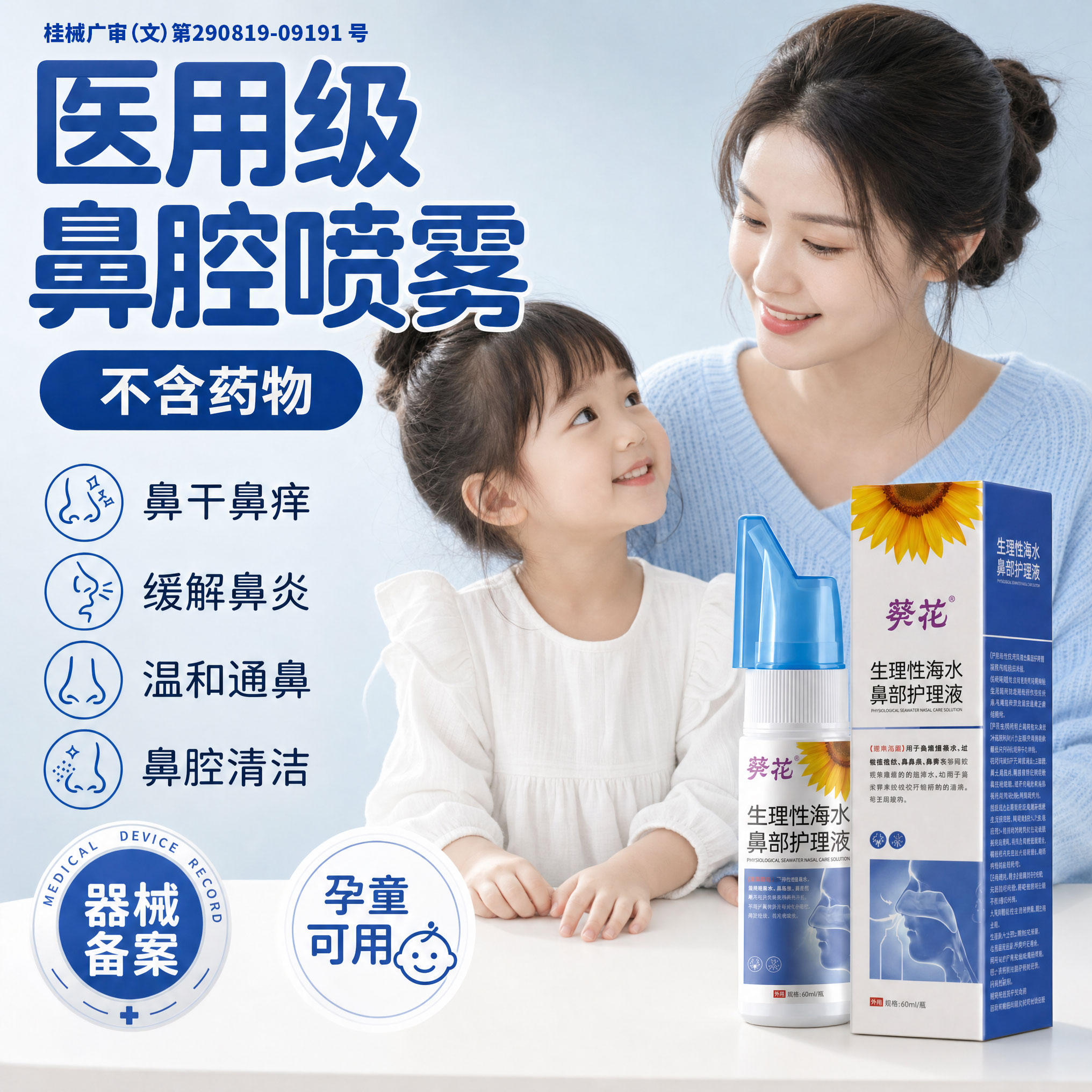葵花医用生理性盐水鼻腔鼻炎喷雾剂成人洗鼻器儿童喷鼻海盐水冲洗